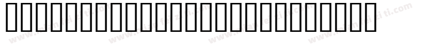 FOTILE Font19 Regul字体转换